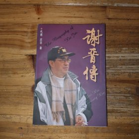 谢晋传