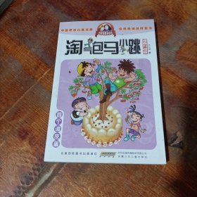 淘气包马小跳：四个调皮蛋（漫画升级版）