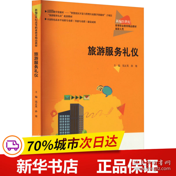 旅游服务礼仪（新编21世纪高等职业教育精品教材·旅游大类；中国特色高水平高职专业群（导游专业群）建设成果）