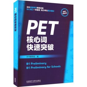 PET核心词快速突破