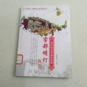 雾都明灯——红岩:重庆红岩革命纪念馆