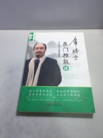 医门推敲:中医鬼谷子医理纵横术.肆