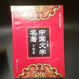 中国文学名著全知道/中国文化知识读本