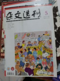 杂文选刊2016年第5期