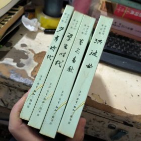 沫若自传（1一4卷）少年时代、学生时代、革命春秋、洪波曲