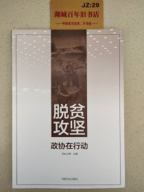 脱贫攻坚：政协在行动