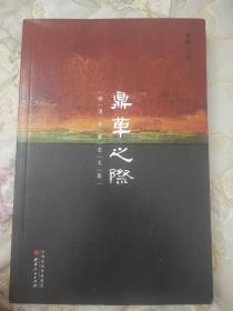 鼎革之际：明清交替史文集