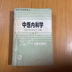 中医内科学下