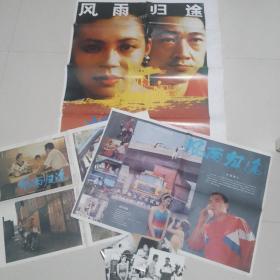 电影《风雨归途》——全开电影海报1张，对开电影海报2张，电影剧照8张（1281）