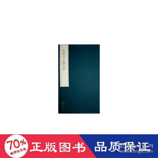 故宫藏品碑帖：宋拓夫子庙堂记