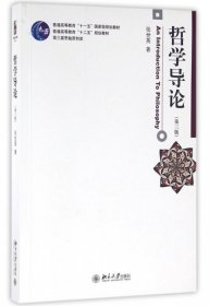 【正版】哲学导论(第3版普通高等教育十二五规划教材)9787301267462
