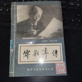 【L】傅斯年傳
