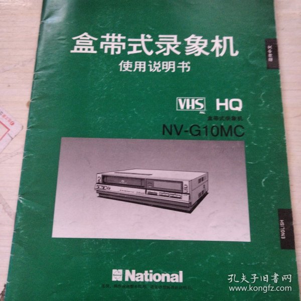 盒带式录像机使用说明书 NV-G10MC