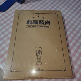 典藏蓝白阿根廷世界杯三冠纪念画册 【全新未开封】