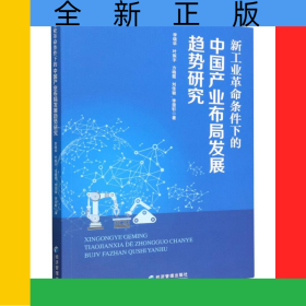 新工業(yè)革命條件下的中國產(chǎn)業(yè)布局發(fā)展趨勢研究