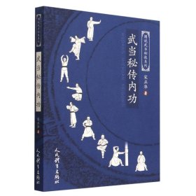 武当秘传内功（图说武当秘技系列）