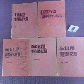 拜厄钢琴基本教程+车尔尼钢琴初步教程作品599+车尔尼钢琴流畅练习曲+车尔尼钢琴快速练习曲+勒穆瓦纳儿童钢琴进阶练习曲50首
