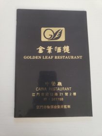 八十年代末九十年代初、江门市金叶酒楼菜牌一个