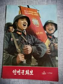 인민군화보 1967-5 朝鲜文老期刊：朝鲜人民军画报（1967年5期）8开40页（完整无缺，品好如图）孔网从无，十分稀见（朝鲜抗日游击队创建35周年纪念大会、金日成元帅、吴振宇大将、深山里的通信兵）