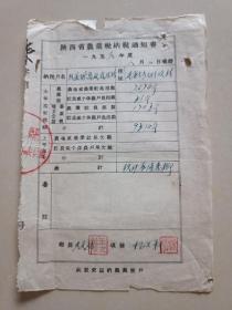 1956年（陕西省农业税缴纳通知书）