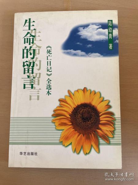 生命的留言：《死亡日记》全选本