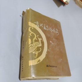 古代诗话精要