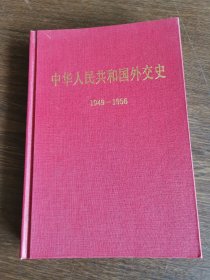 中华人民共和国外交史.1949-1956