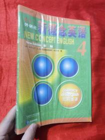 朗文·外研社·新概念英语4流利英语学生用书（全新版附扫码音频）