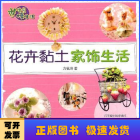 花卉黏土家饰生活