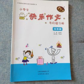 小学生快乐作文专用练习本. 五年级