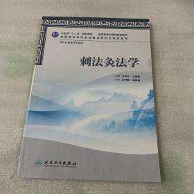 全国高等中医药院校教材：刺法灸法学（供针灸推拿学专业用）