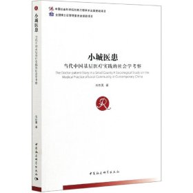 小城医患——当代中国基层医疗实践的社会学考察