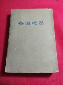 各国概况上册*
