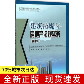 建筑法规与房地产法规实务（第3版）