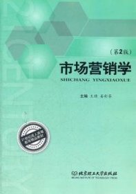 市场营销学 9787564054670 王朋，姜彩芬主编 北京理工大学出版社