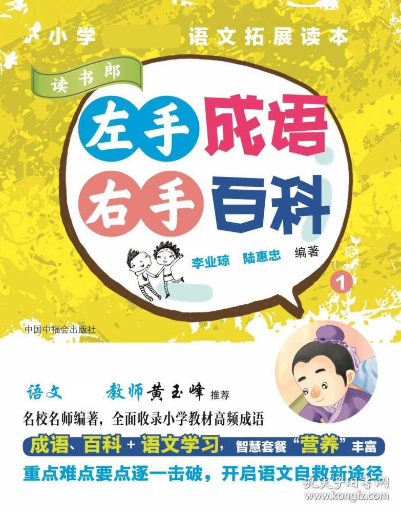 左手成语右手百科(1读书郎)/小学语文拓展读本