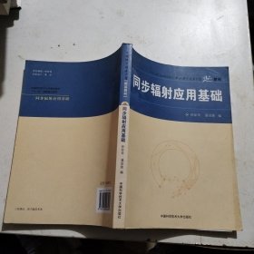 中国科学技术大学精品教材：同步辐射应用基础