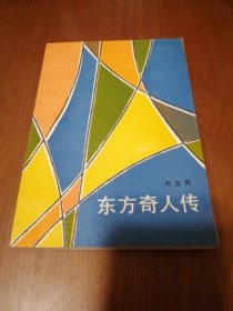 东方奇人传