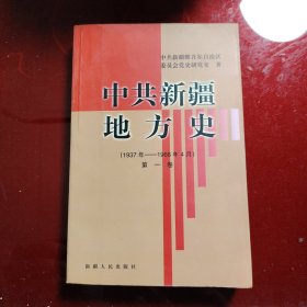 中共新疆地方史:1937年-1966年4月.第一卷