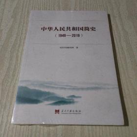 中华人民共和国简史（1949—2019）中宣部2019年主题出版重点出版物《新中国70年》的简明读本