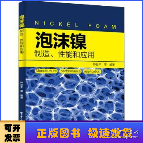 泡沫镍――制造、性能和应用