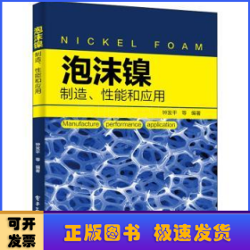 泡沫镍――制造、性能和应用