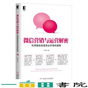 微信营销与运营解密：利用微信创造商业价值的奥秘