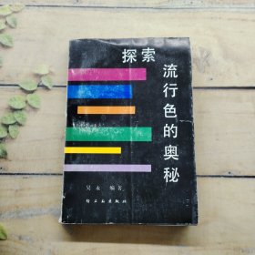 探索流行色的奧秘