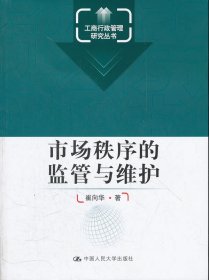 工商行政管理研究丛书：市场秩序的监管与维护