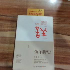 鱼羊野史·第1卷：晓松说 历史上的今天