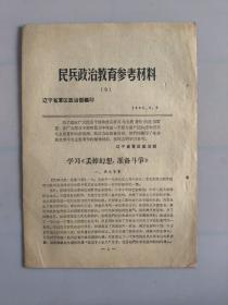 民兵政治教育参考材料（9）