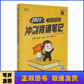 【包邮】徐涛2023考研政治冲刺背诵笔记可搭肖秀荣1000题精讲精练黄皮书系列云图张宇李永乐汤家凤考研数学