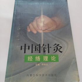 中国针灸经络理论——中国针灸临床与应用丛书8元