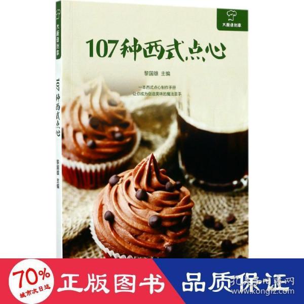 大厨请到家：107种西式点心